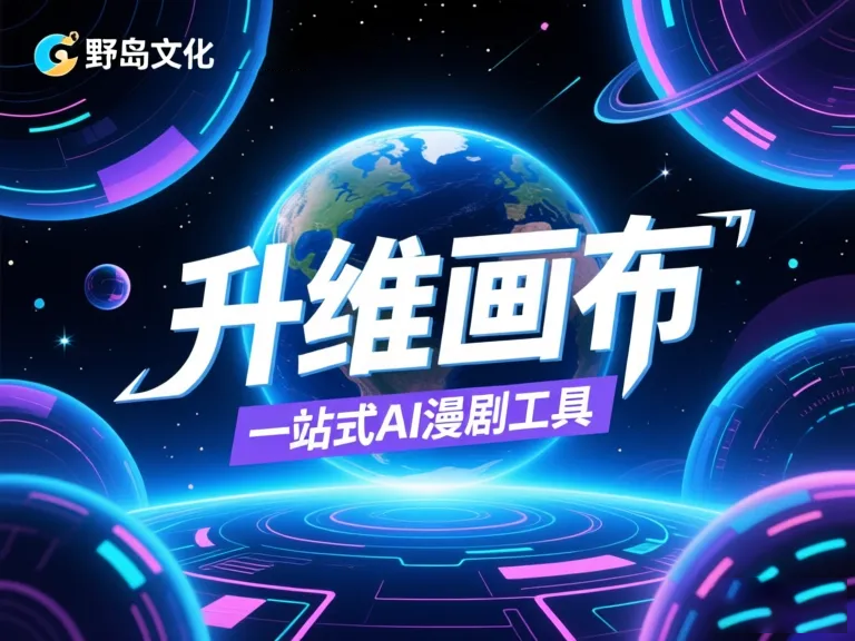 不用真人出镜也能做漫剧的工具推荐：零门槛创作漫画短视频的5个神器
