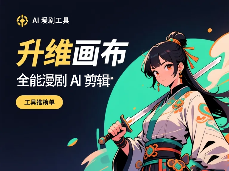 漫剧AI工具开发全流程解析：从零搭建智能漫画视频生成系统