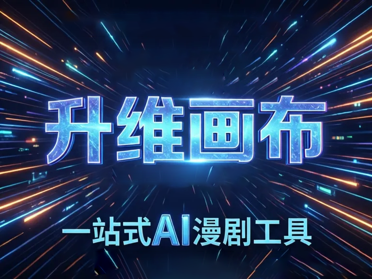 升维画布深度解析：开启多元思考与创新表达的全新维度
