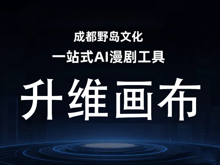 成都免费额度多真人漫剧工具推荐：海量资源与长尾词指南